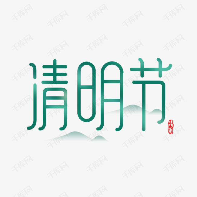 清明 清明节艺术字 字体来源:作者自己创作的艺术字体  清明节艺术字