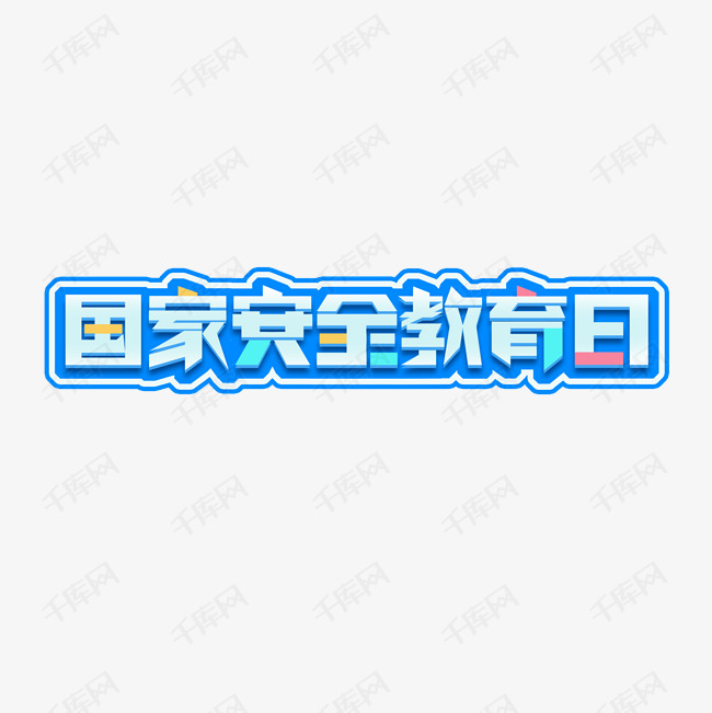 艺术字库 国家安全教育日 国家安全教育日创意艺术字设计 字体来源
