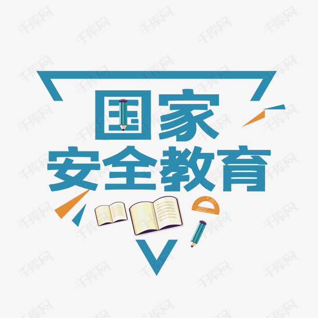 国家安全教育日艺术字2020-03-03发布,千库艺术文字频道为国家安全