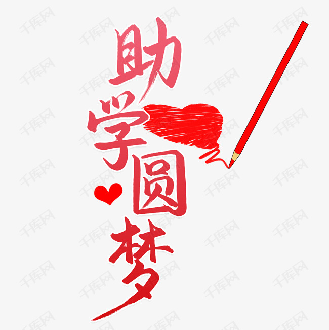 12023235)       字体来源:作者自己创作的艺术字体  助学圆梦艺术字