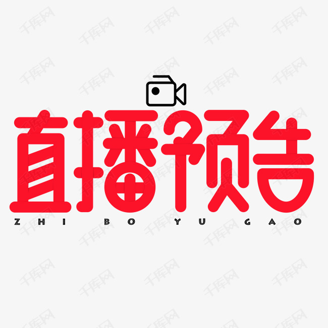 直播预告红色卡通艺术字