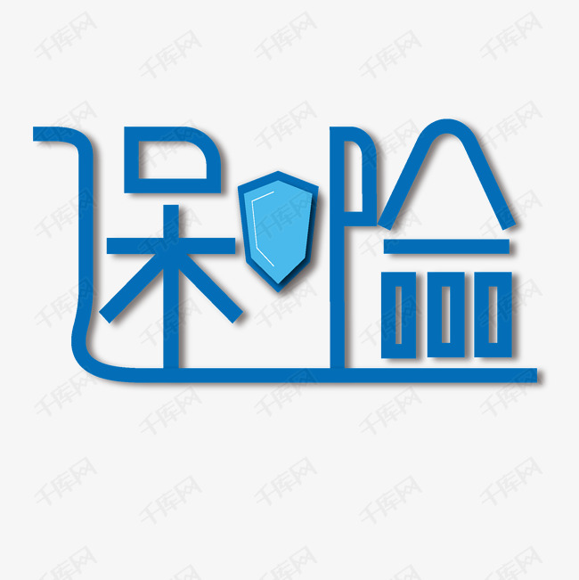 保险 蓝色盾牌保险 保平安艺术字设计图片-千库网
