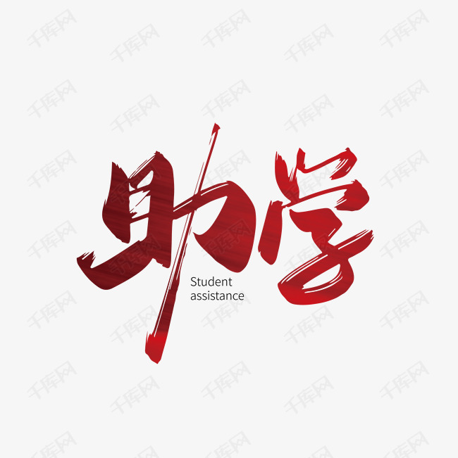 字体来源:作者自己创作的艺术字体  红色助学毛笔艺术字艺术字2020-03