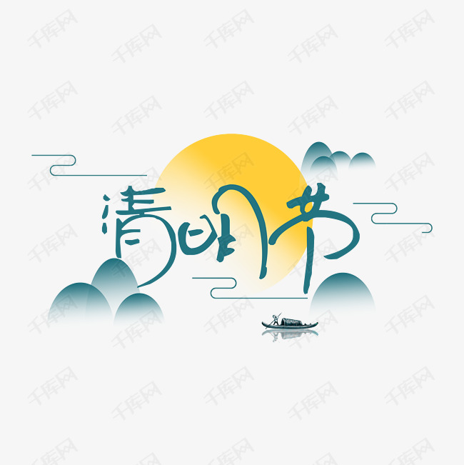山水清明节 清明节艺术字 字体来源:作者自己创作的艺术字体  清明节