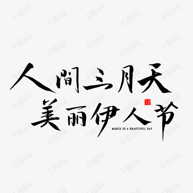 人间三月天简谱_桃花三月天(3)