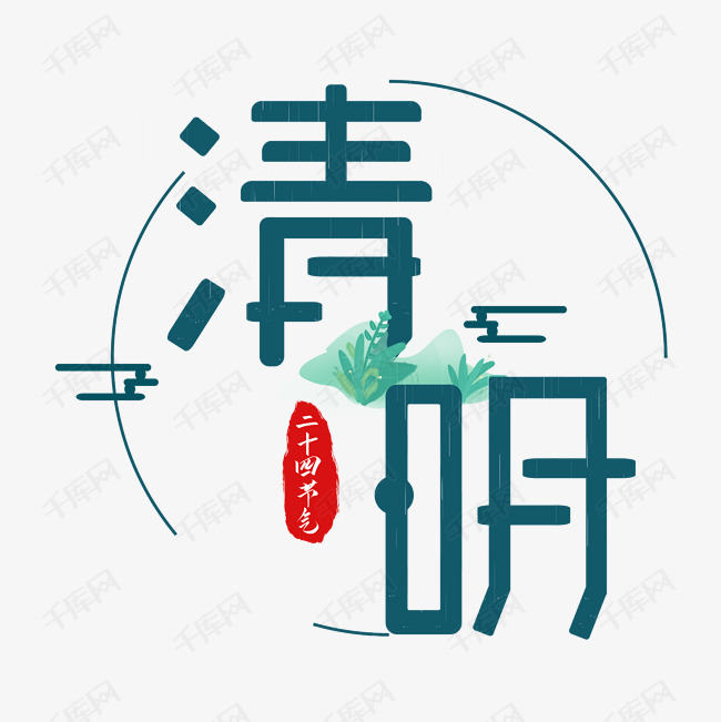 清明节卡通艺术字