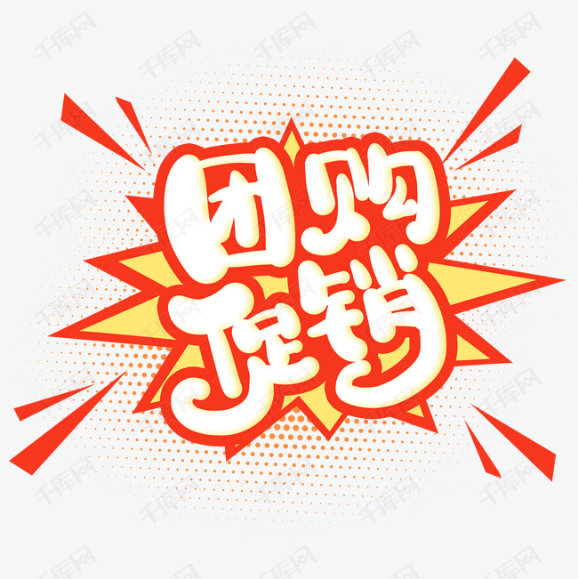 手写红色团购促销卡通字艺术字2020-03-04发布,千库艺术文字频道为