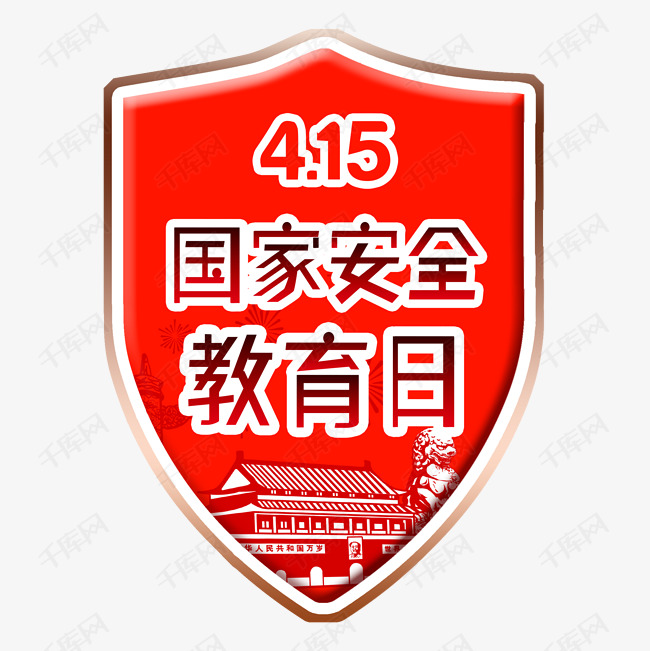 国家安全教育日 国家 安全教育日 红色 节日字体设计