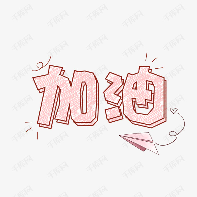 艺术字库 武汉加油 手绘粉笔字艺术字标题 素材来源:©千库网商用