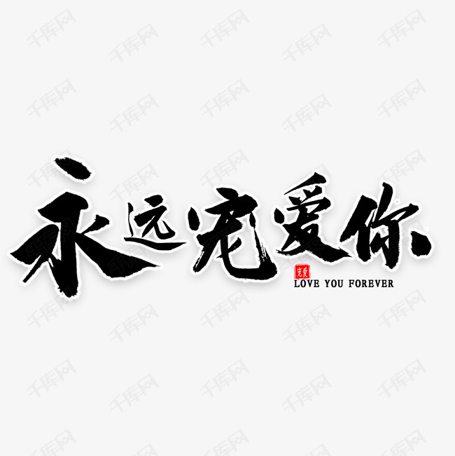 永远宠爱你书法艺术字2020-03-04发布,千库艺术文字频道为永远宠爱你
