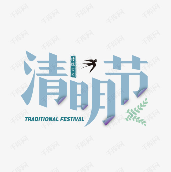 千库艺术文字频道为清明节简约蓝色艺术字艺术字体提供免费下载