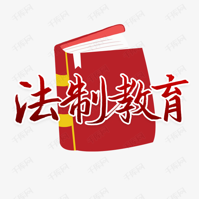 艺术字库 法制教育 法制教育世界法律日 素材来源:©千库网商用