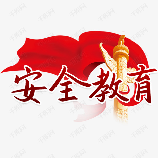 国家安全教育日艺术字艺术字设计图片-千库网