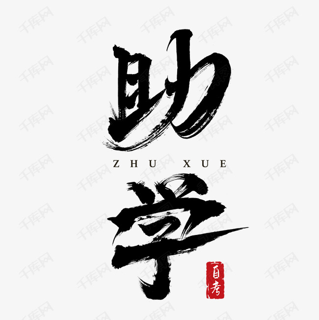 助学毛笔字大气艺术字