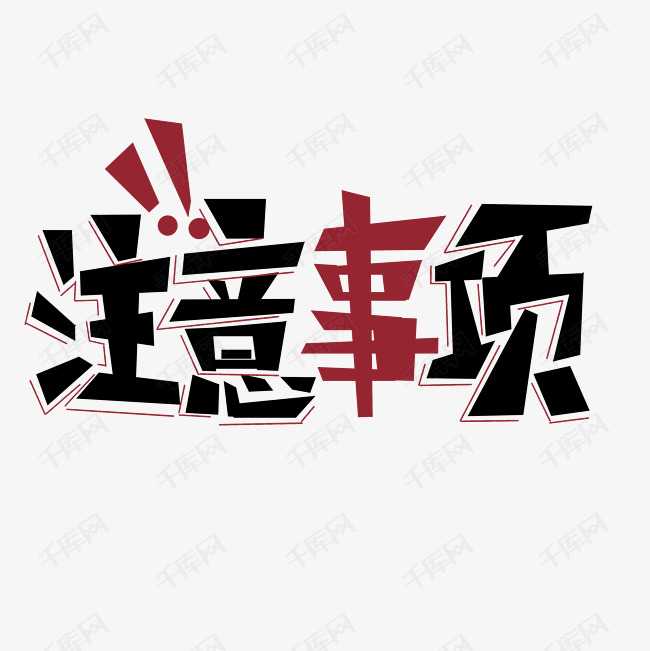 千库艺术文字频道为注意事项醒目黑色红色叹号立体涂鸦艺术字体提供