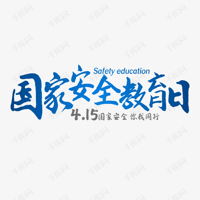 国家安全教育日艺术字设计图片-千库网
