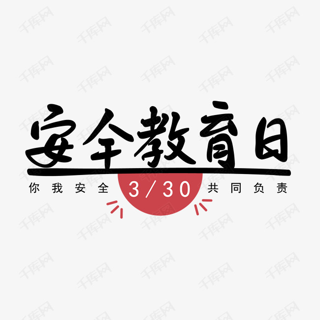 2020年安全教育日宣传语手写矢量图艺术字设计图片-千