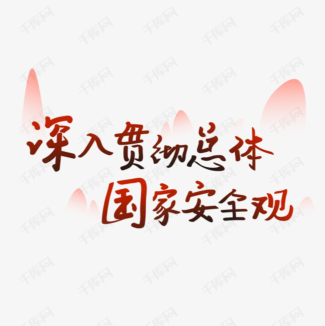字体提供免费下载                    总体国家安全观创意艺术字设计