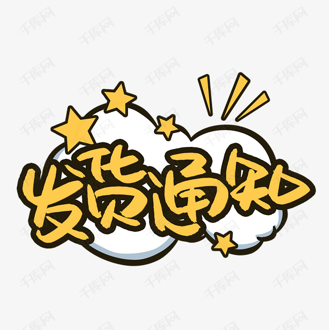 发货通知书法艺术字