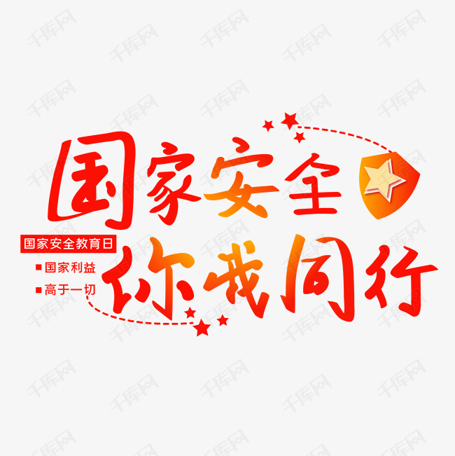 国家安全你我同行艺术字艺术字设计图片-千库网