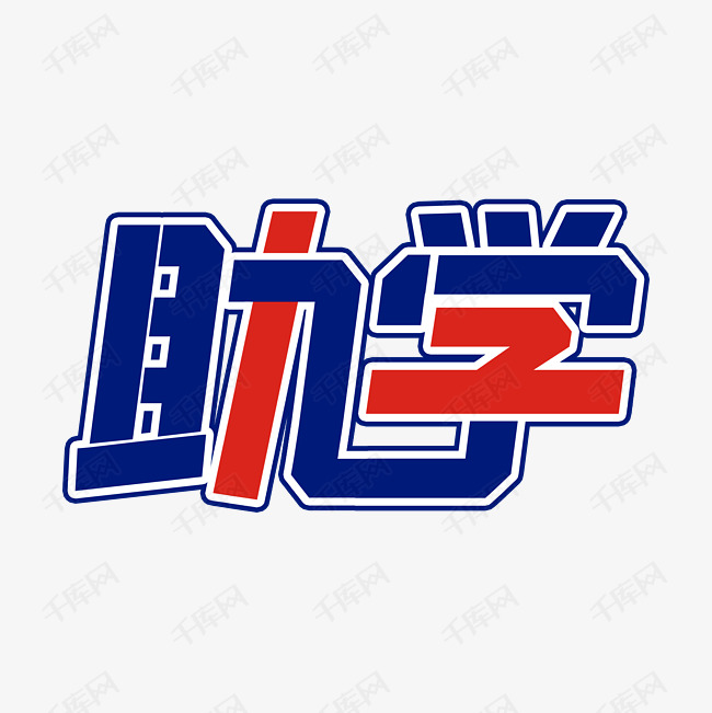 千库艺术文字频道为助学像素风艺术字艺术字体提供免费下载