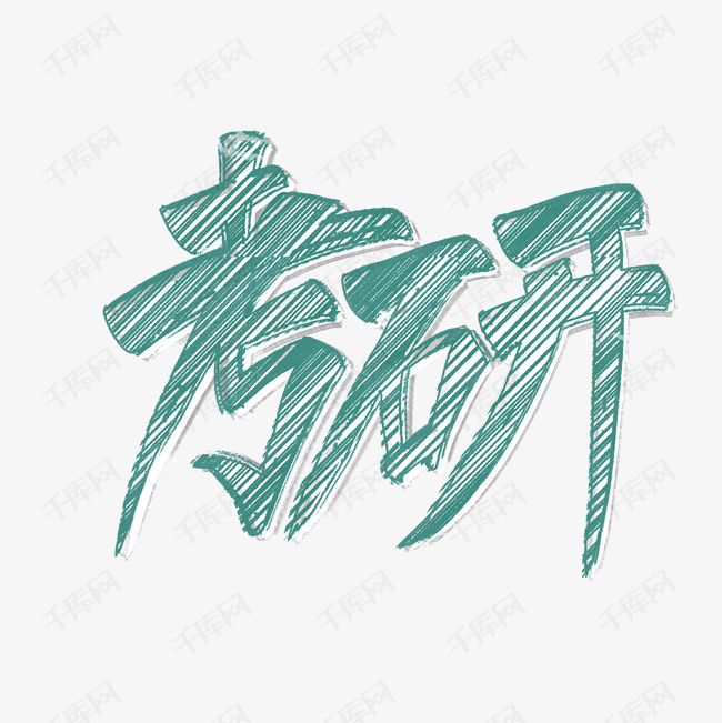 考研标题艺术字