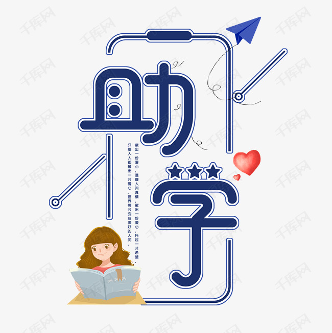 助学字体设计艺术字设计图片-千库网