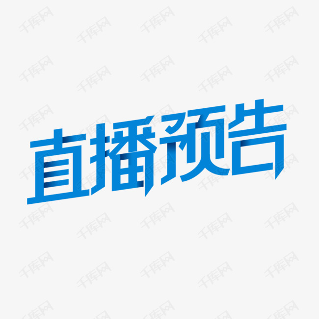 直播预告艺术字艺术字2020-03-07发布,千库艺术文字频道为直播预告