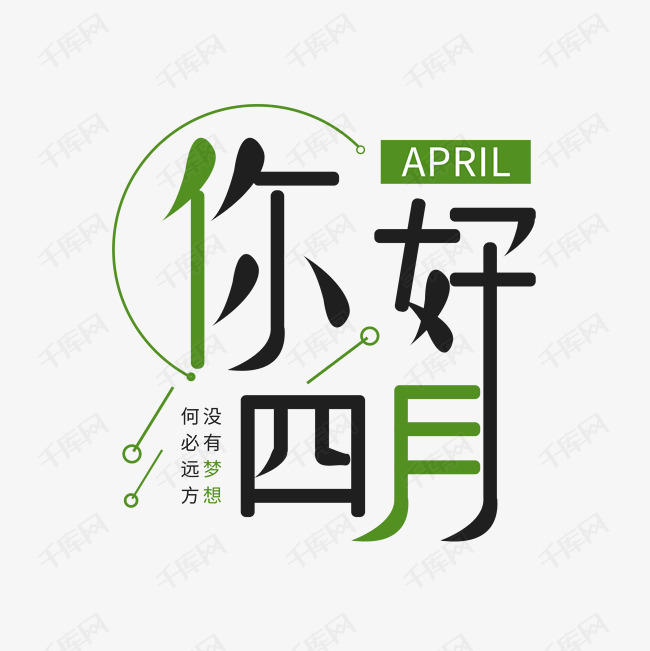 你好四月艺术字艺术字2020-03-07发布,千库艺术文字频道为你好四月