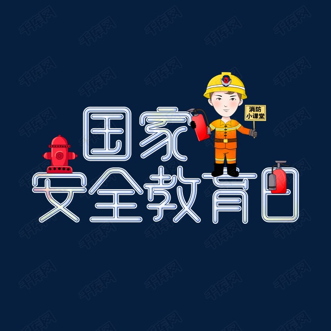 国家安全教育日艺术字设计图片-千库网