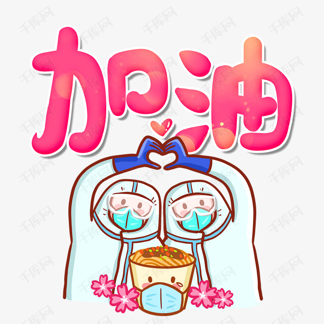 战疫必胜武汉加油