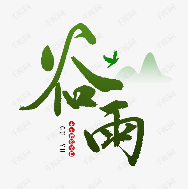 谷雨毛笔艺术字艺术字设计图片-千库网