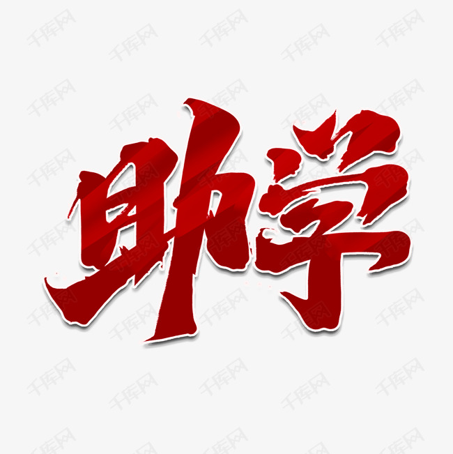 助学创意手绘中国风书法作品慈善事业艺术字元素
