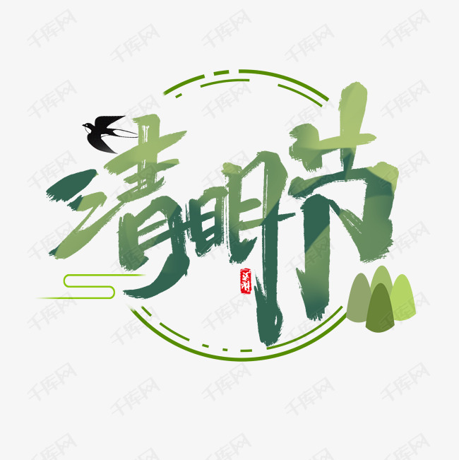 清明节创意手绘中国风书法作品清明追思艺术字元素