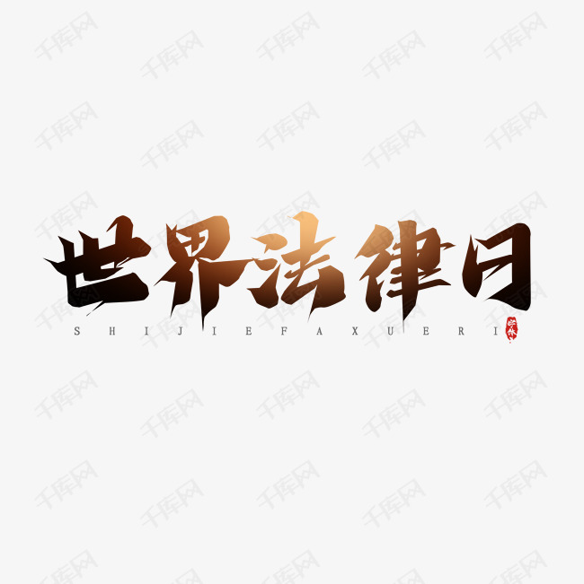 世界法律日毛笔创意艺术字设计