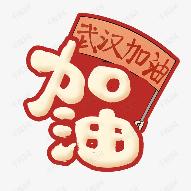 加油创意手绘可爱卡通字体设计武汉加油艺术字元素