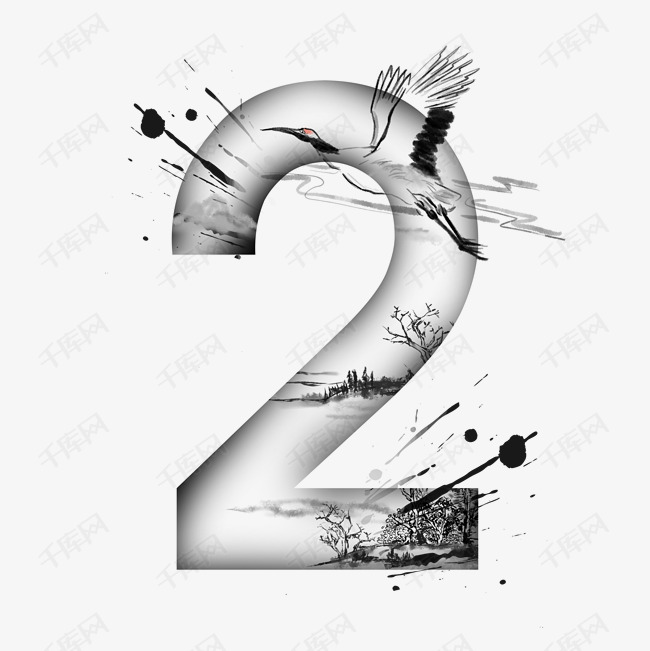 千库艺术文字频道为水墨白鹤透明数字2艺术字体提供免费下载
