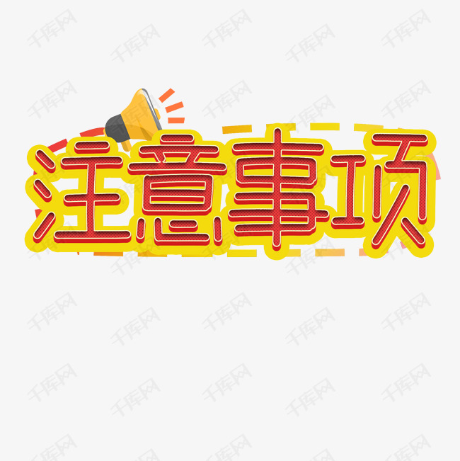 注意事项艺术字