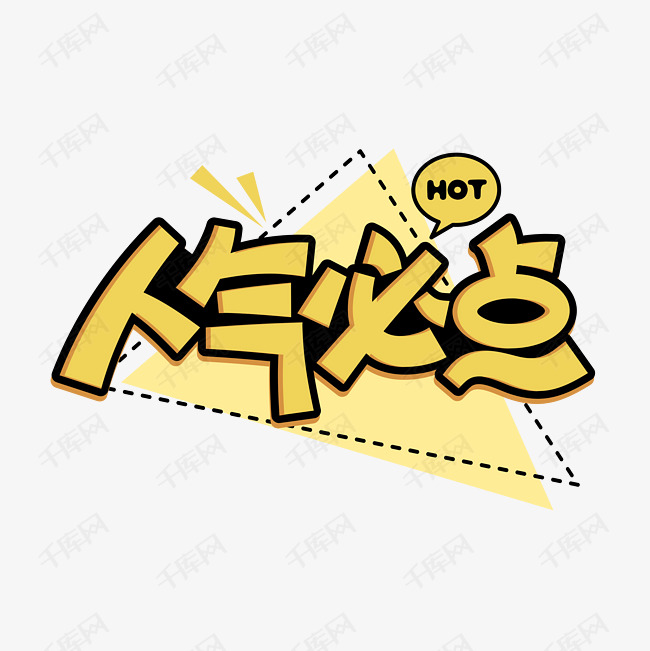 千库艺术文字频道为人气必点电商黄色卡通字体设计艺术字体提供免费