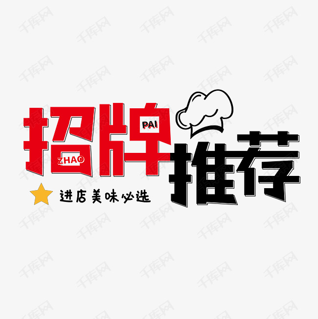 招牌推荐 招牌菜 推荐菜 必点菜 餐饮 菜单 菜牌 海报标题设计