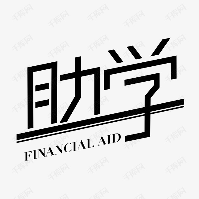 千库艺术文字频道为助学义卖捐献公益艺术字体提供免费下载