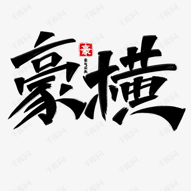 豪横标题艺术字艺术字设计图片-千库网