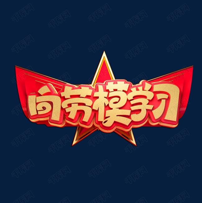 向劳模学习立体艺术字