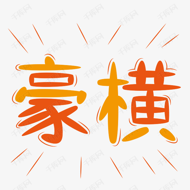 豪横创意卡通艺术字设计图片-千库网