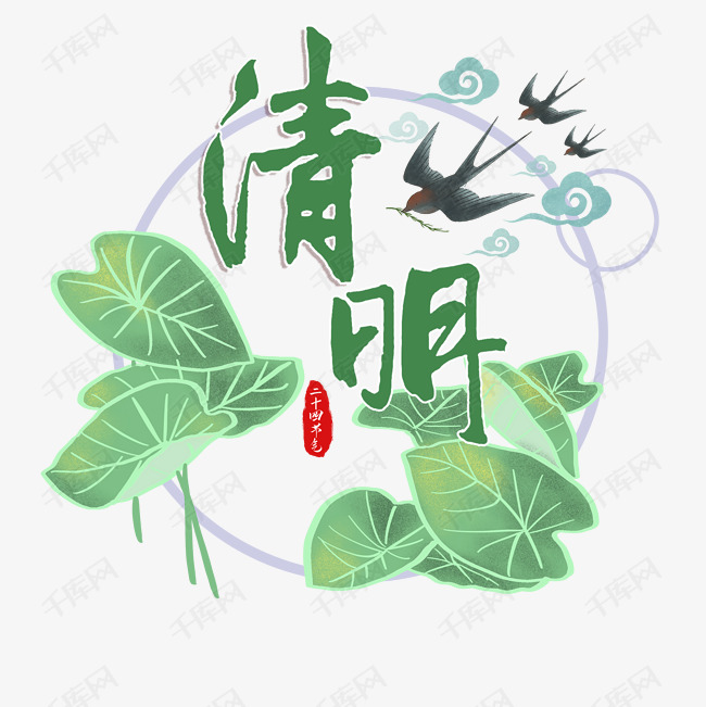 清明节卡通艺术字艺术字设计图片-千库网