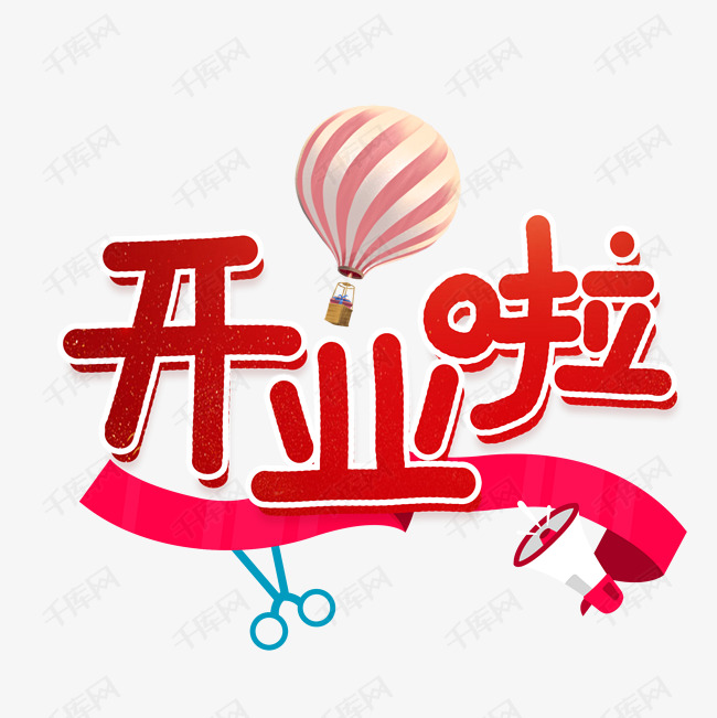 开业啦卡通艺术字艺术字2020-03-12发布,千库艺术文字频道为开业啦卡