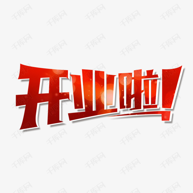 开业啦艺术字