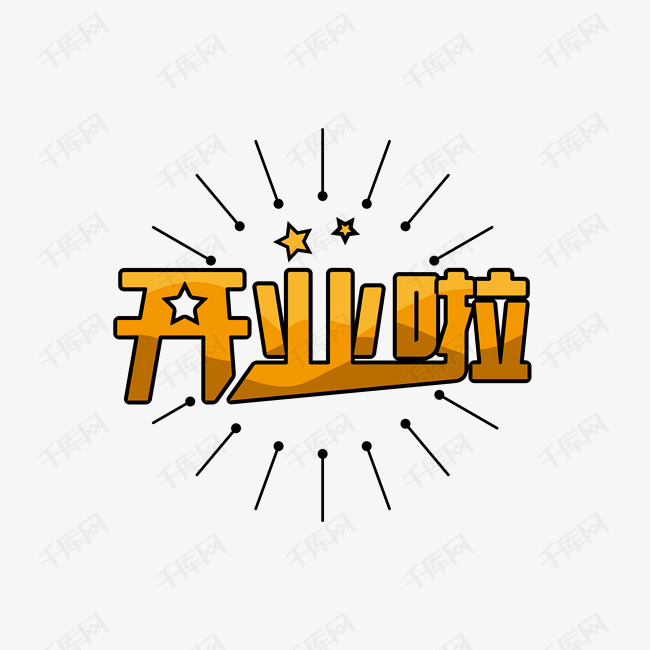 开业啦字体设计