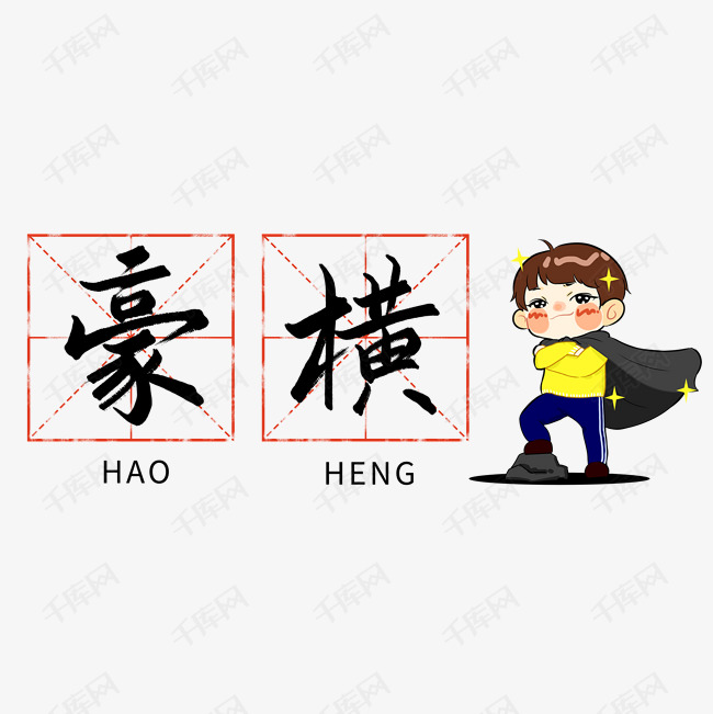 豪横网络流行语艺术字艺术字设计图片-千库网