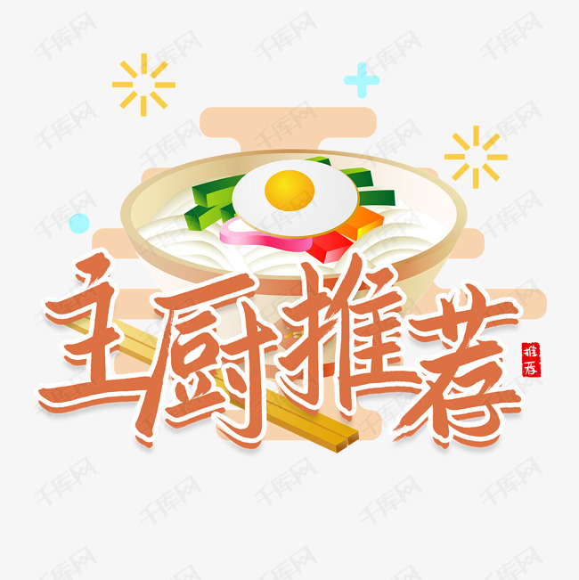 主厨推荐菜品推荐书法字